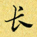 张建华长书法图片