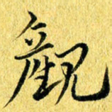 张建华观书法图片