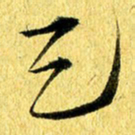 张建华天书法图片