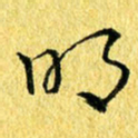 张建华明书法图片