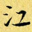 张建华江书法图片