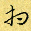 张建华相书法图片