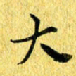 张建华大书法图片
