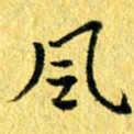 张建华风书法图片