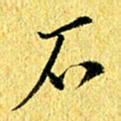 张建华石书法图片
