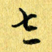 张建华太书法图片