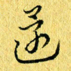 张建华还书法图片