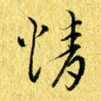 张建华情书法图片