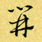 张建华开书法图片