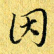 张建华因书法图片