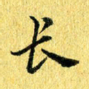 张建华长书法图片