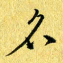 张建华名书法图片
