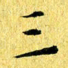 张建华三书法图片