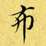 张建华布书法图片
