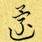 张建华还书法图片