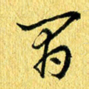 张建华间书法图片