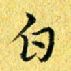 张建华白书法图片