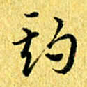 张建华期书法图片