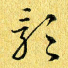 张建华影书法图片