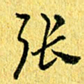 张建华张书法图片