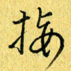 张建华接书法图片