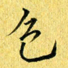 张建华色书法图片
