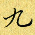 张建华九书法图片