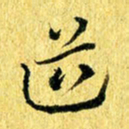 张建华道书法图片