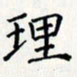 赵国春理书法图片