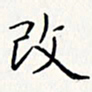赵国春改书法图片