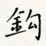 赵国春钩书法图片