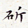 莫星明斫书法图片