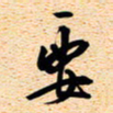 古福林要书法图片
