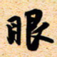 古福林眼书法图片