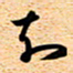 古福林知书法图片
