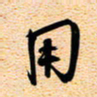 古福林用书法图片