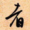古福林者书法图片