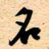 古福林名书法图片