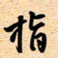 古福林指书法图片