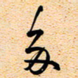 古福林多书法图片