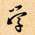 古福林学书法图片