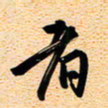 古福林者书法图片