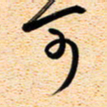 古福林可书法图片