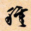 古福林种书法图片