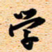 古福林法书法图片