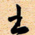 古福林书书法图片