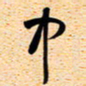 古福林中书法图片