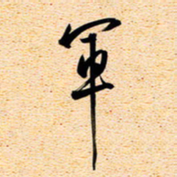 古福林军书法图片