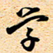 古福林学书法图片