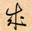古福林成书法图片